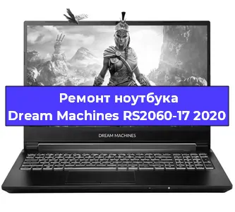 Замена материнской платы на ноутбуке Dream Machines RS2060-17 2020 в Москве